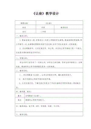 西师大版二年级音乐上册第一单元《让座》教案.docx