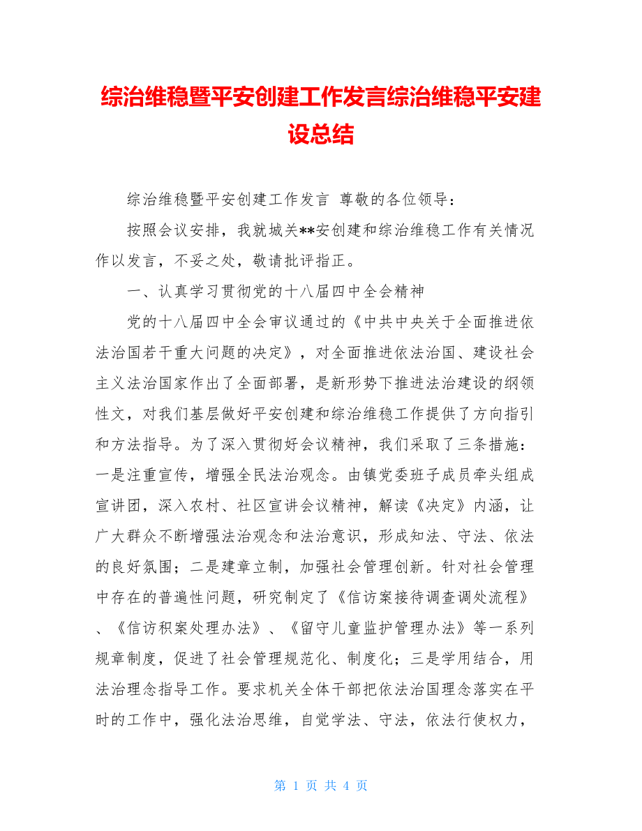 综治维稳暨平安创建工作发言综治维稳平安建设总结.doc_第1页