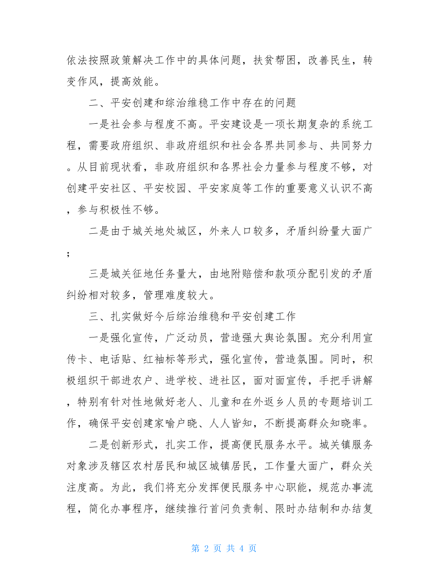 综治维稳暨平安创建工作发言综治维稳平安建设总结.doc_第2页