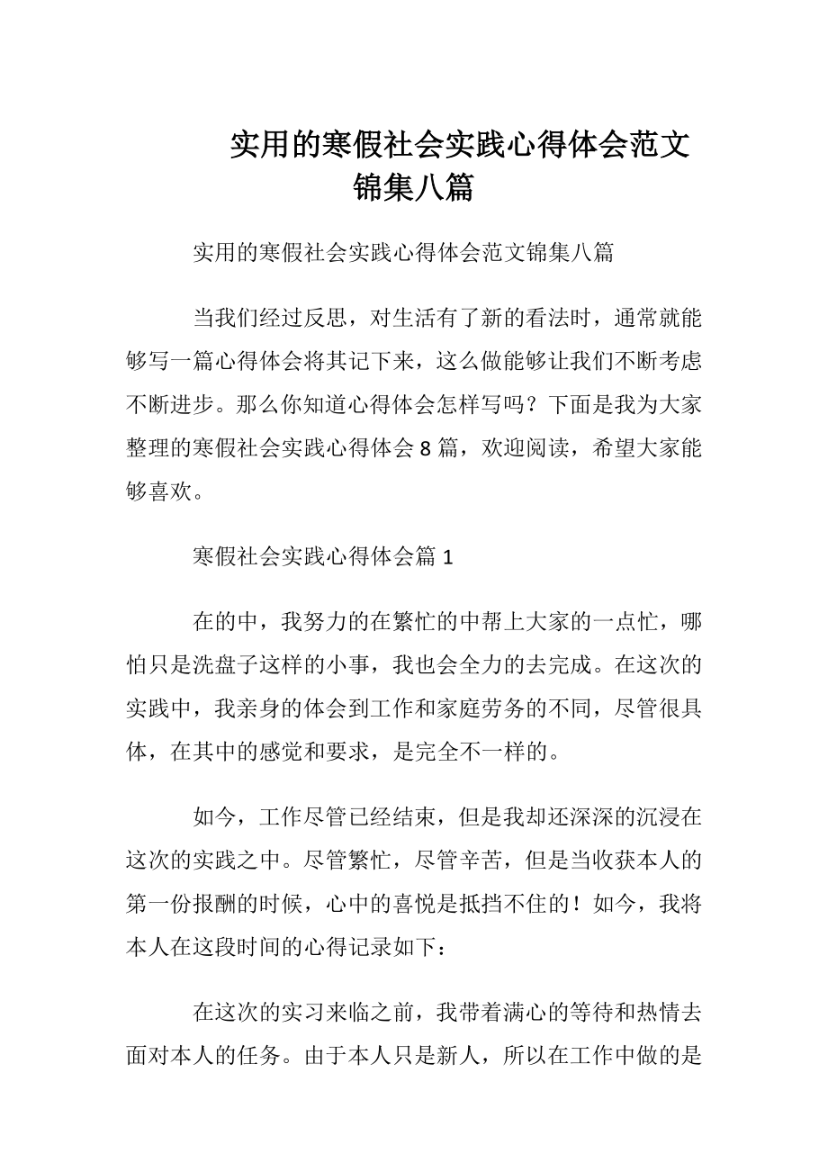 实用的寒假社会实践心得体会范文锦集八篇.docx_第1页