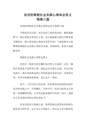 实用的寒假社会实践心得体会范文锦集八篇.docx