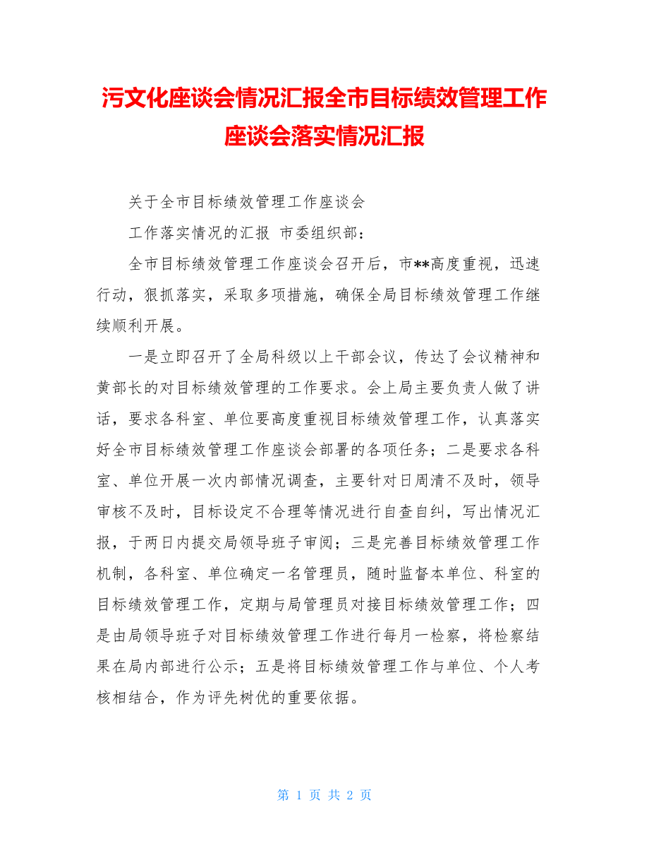 污文化座谈会情况汇报全市目标绩效管理工作座谈会落实情况汇报.doc_第1页