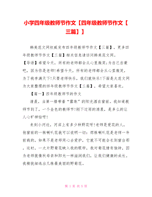 小学四年级教师节作文【四年级教师节作文【三篇】】.doc