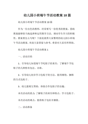 幼儿园小班端午节活动教案10篇.docx