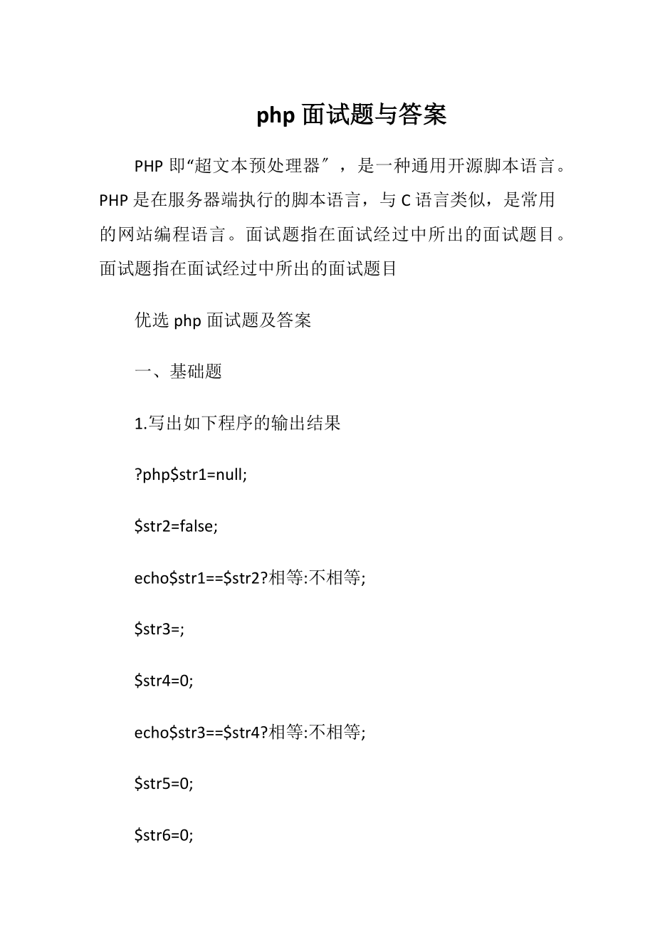 php面试题与答案.docx_第1页