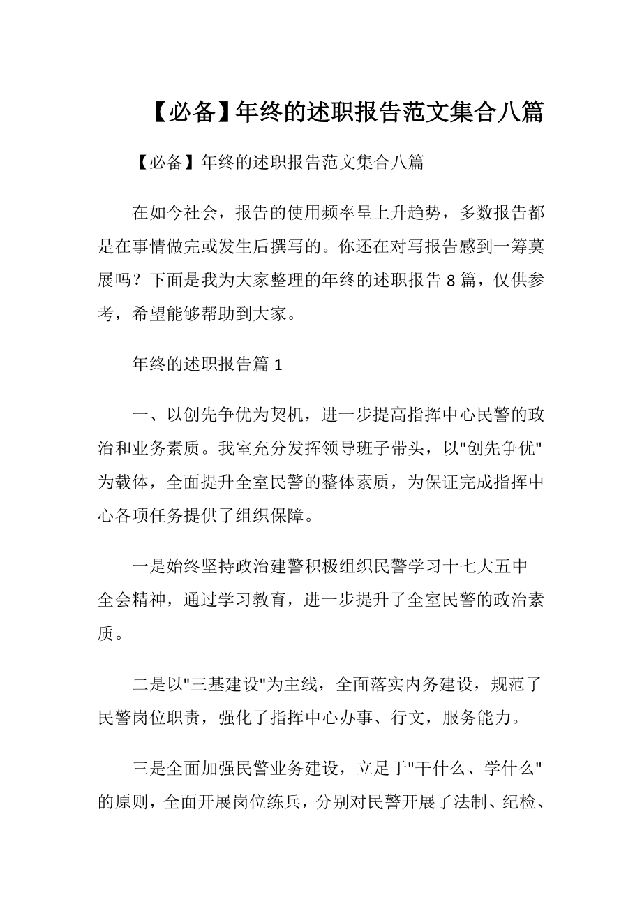 【必备】年终的述职报告范文集合八篇.docx_第1页