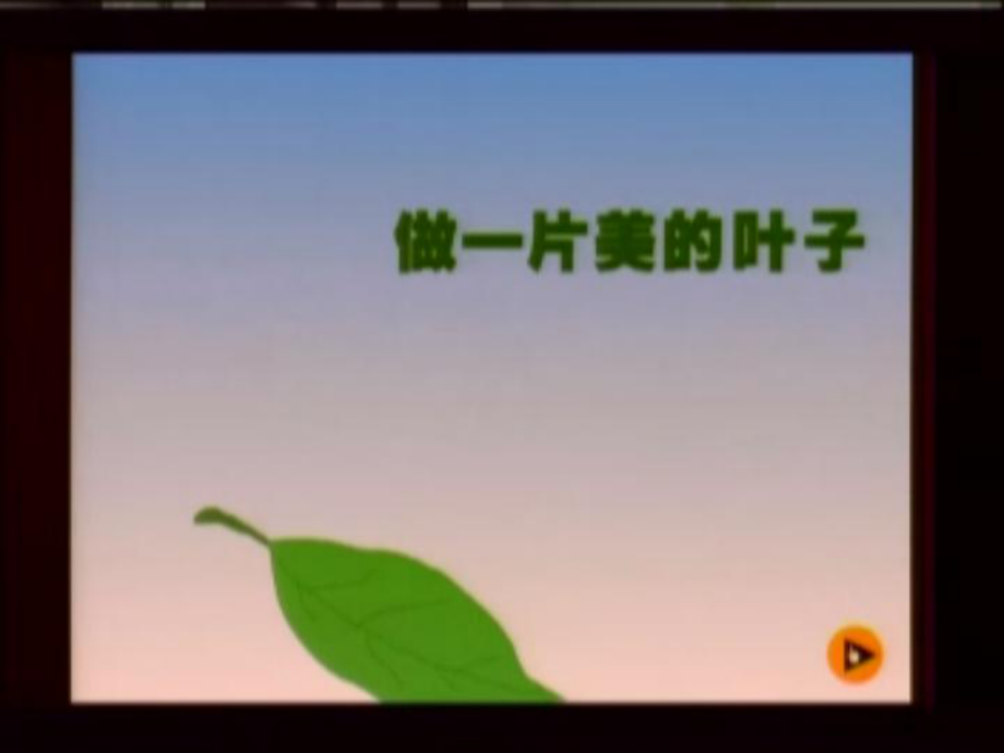 做一片美的叶子教学课件.ppt_第2页