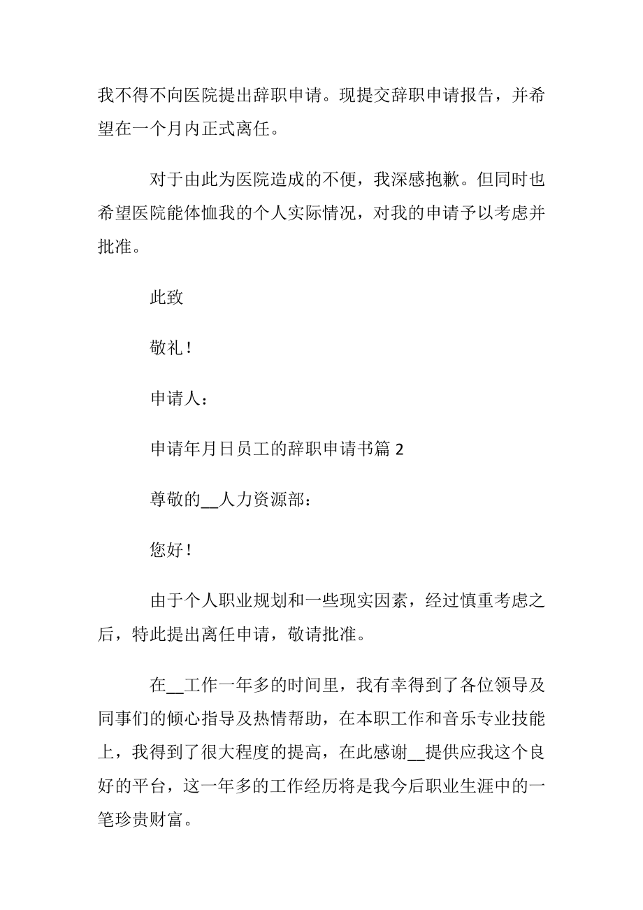 员工的辞职申请书模板汇总九篇.docx_第2页