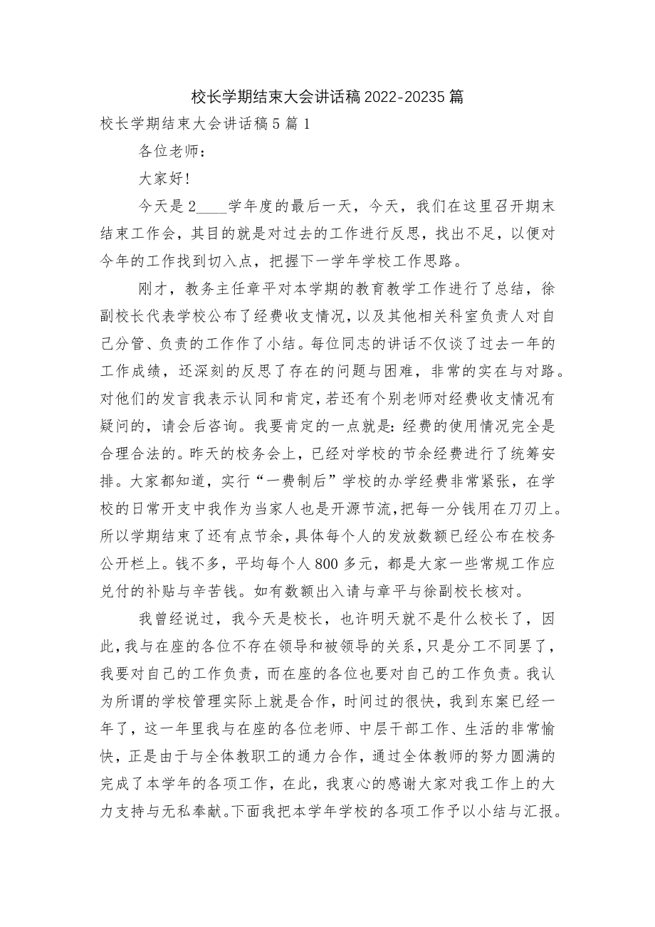 校长学期结束大会讲话稿2022-20235篇.docx_第1页