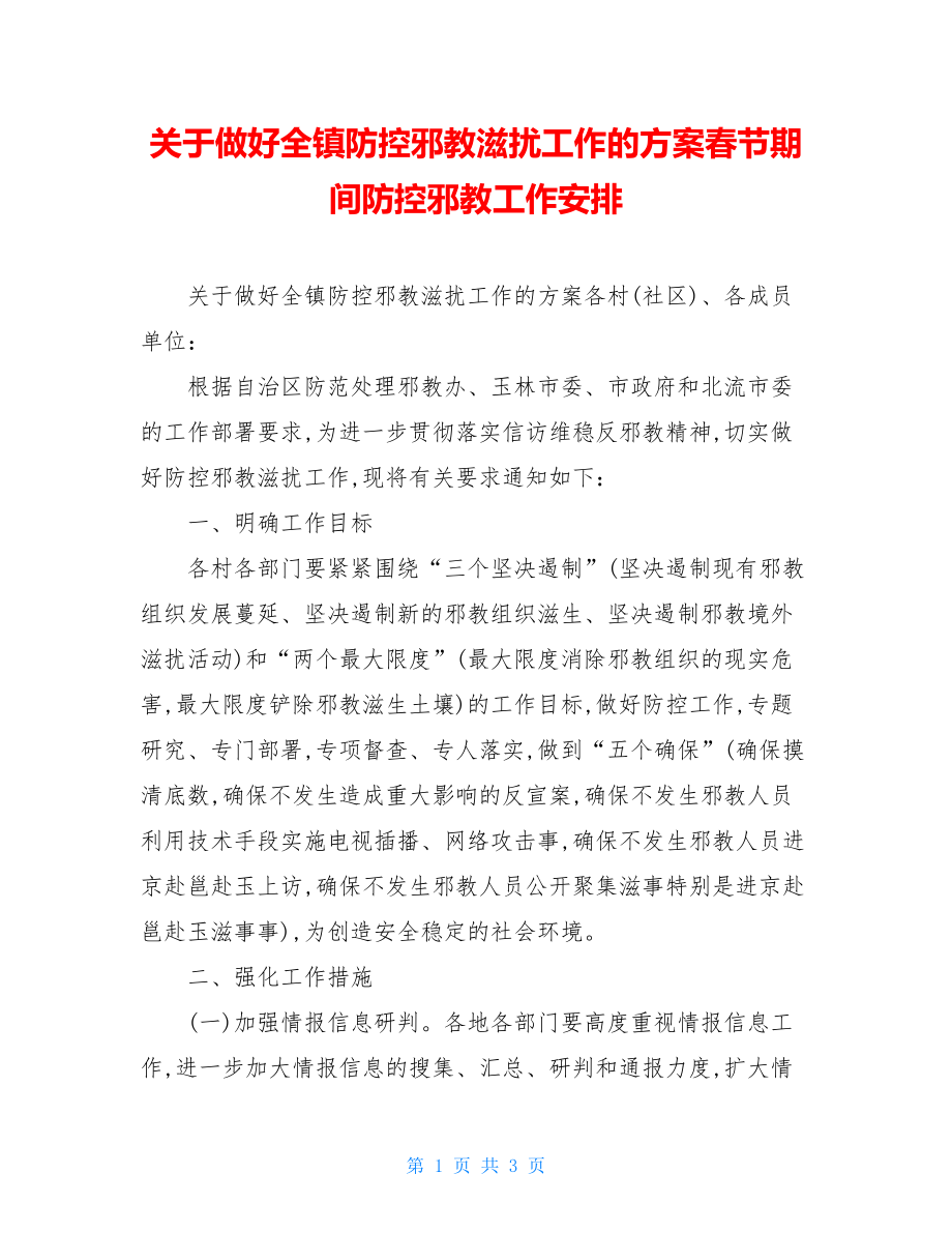 关于做好全镇防控邪教滋扰工作的方案春节期间防控邪教工作安排.doc_第1页