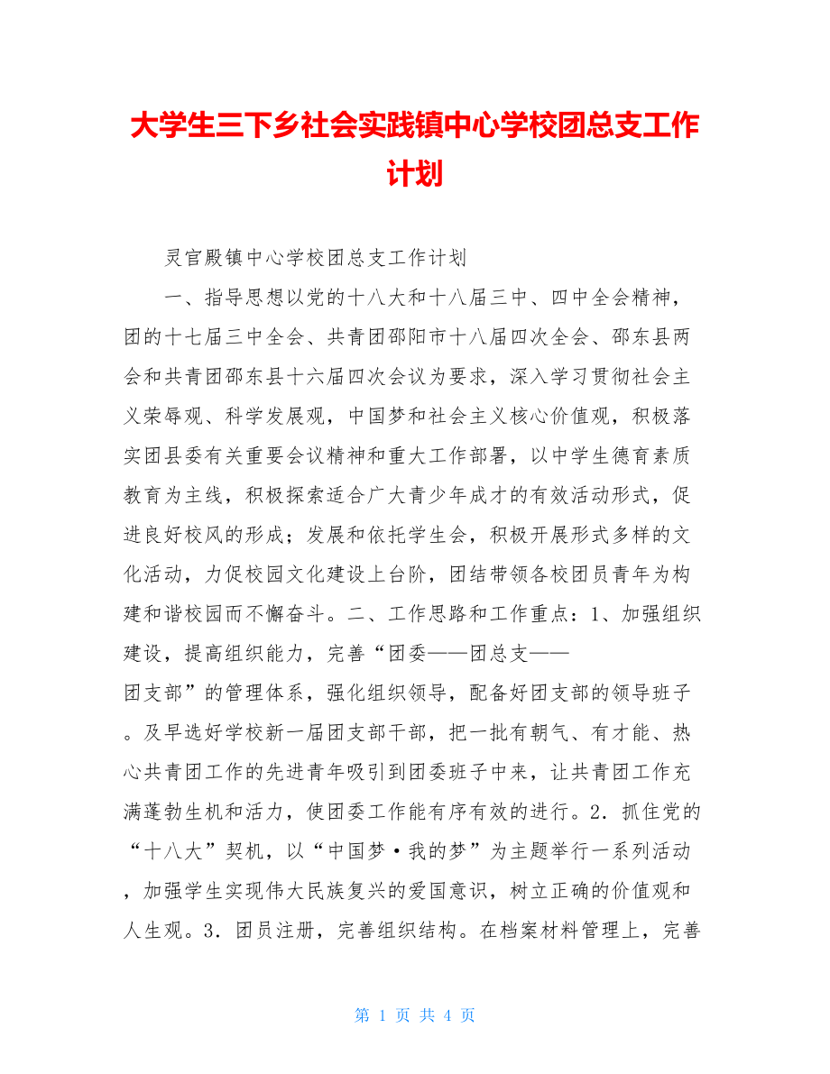 大学生三下乡社会实践镇中心学校团总支工作计划.doc_第1页