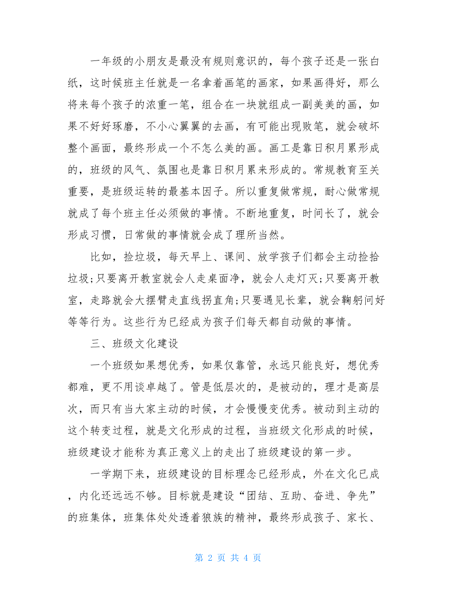 六年级班主任工作总结一年级班主任第一学期工作总结范文.doc_第2页