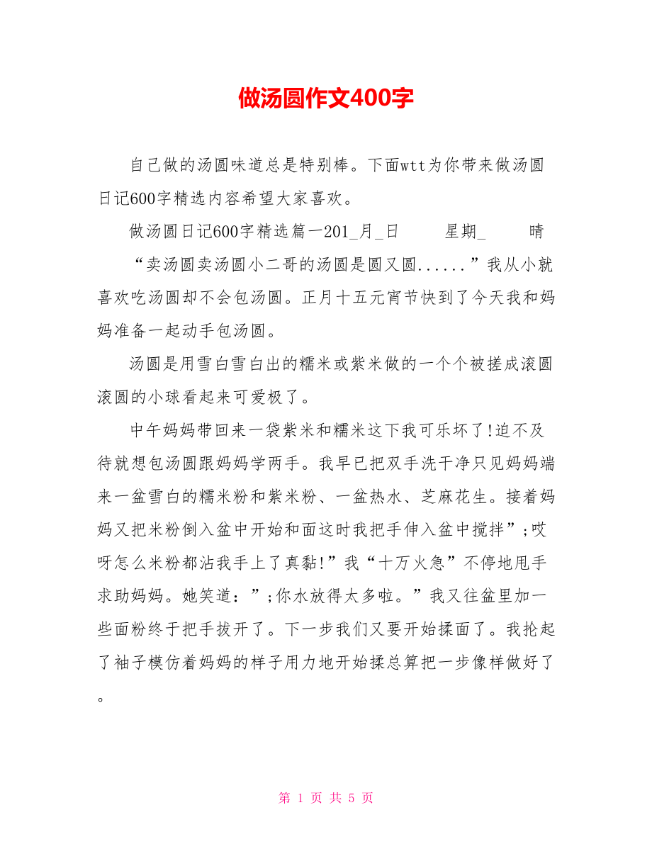 做汤圆作文400字.doc_第1页