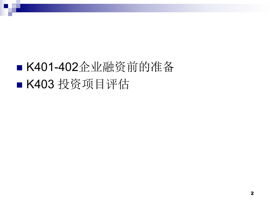 中小企业投融资实务模块四.pptx_第2页