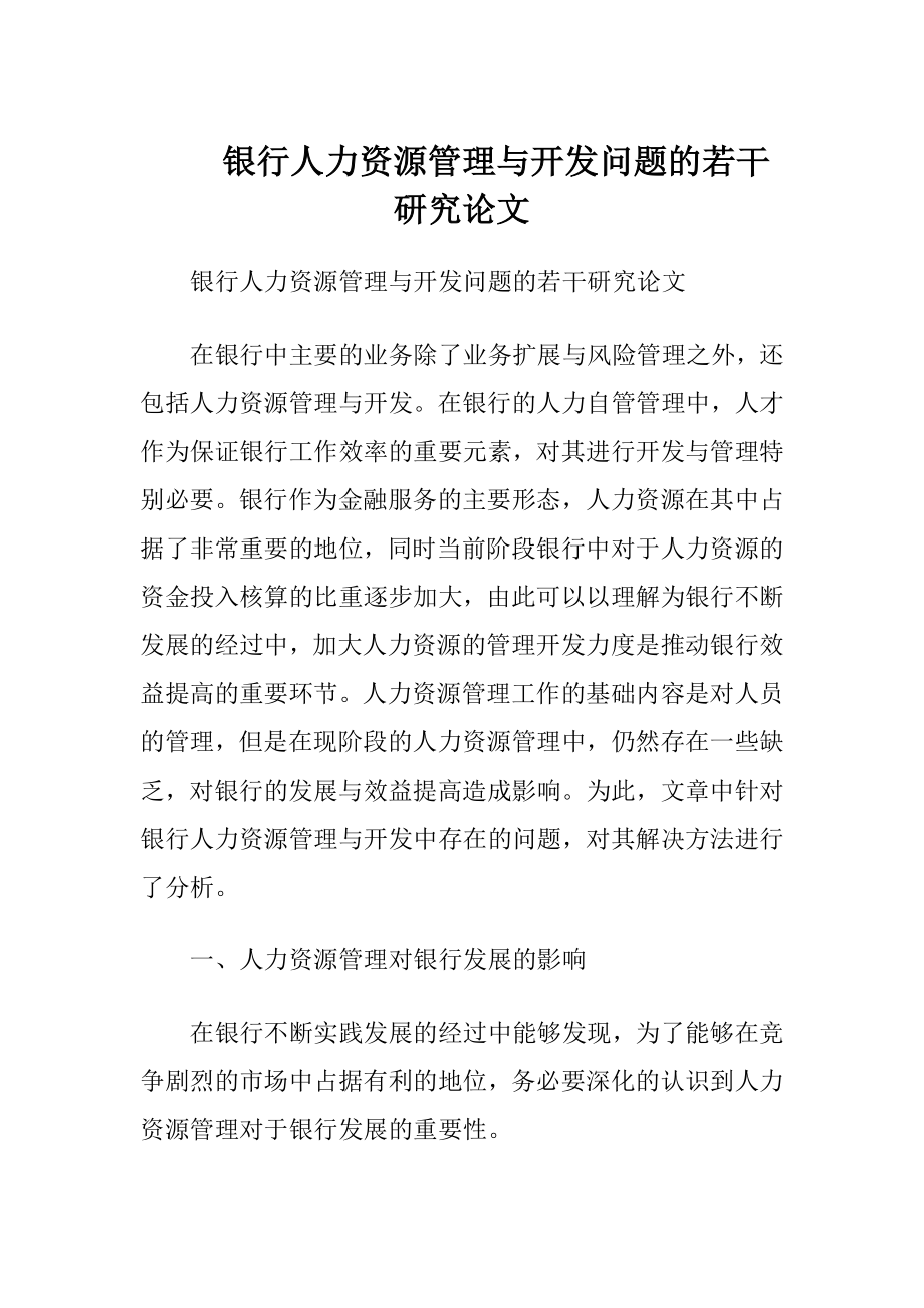 银行人力资源管理与开发问题的若干研究论文.docx_第1页