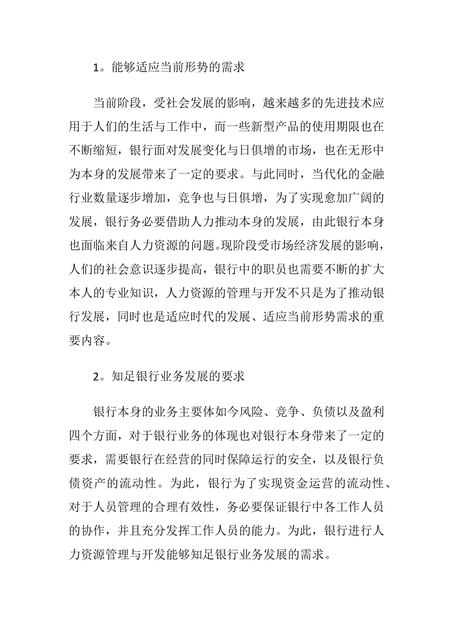 银行人力资源管理与开发问题的若干研究论文.docx_第2页