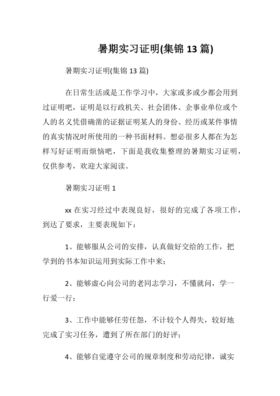 暑期实习证明(集锦13篇).docx_第1页