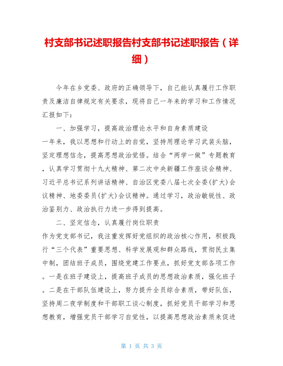 村支部书记述职报告村支部书记述职报告（详细）.doc_第1页