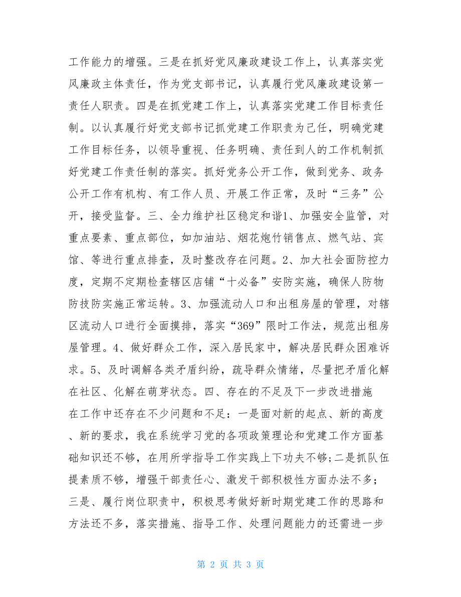 村支部书记述职报告村支部书记述职报告（详细）.doc_第2页