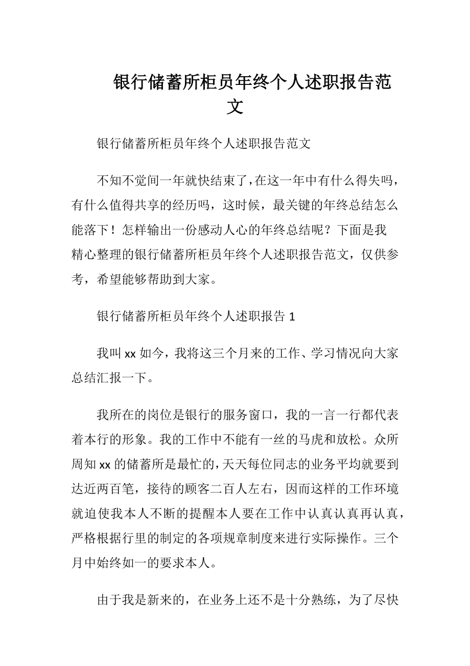 银行储蓄所柜员年终个人述职报告范文.docx_第1页