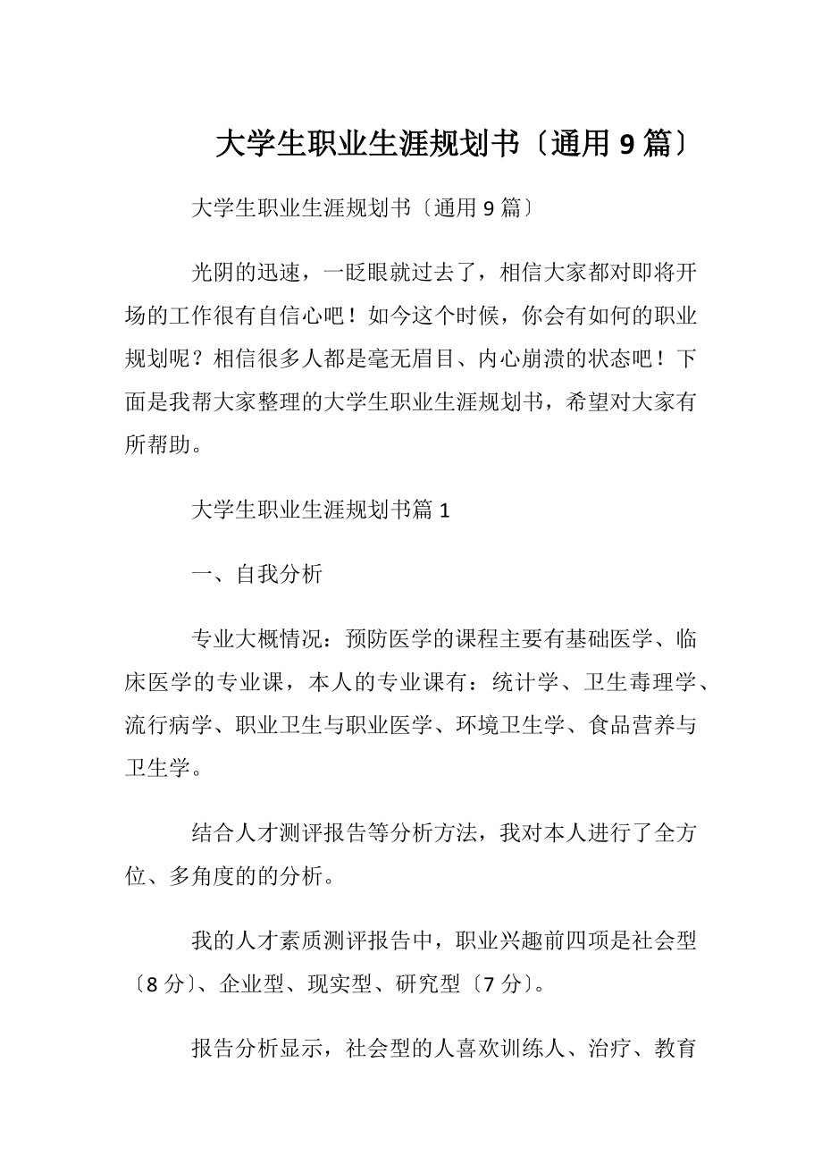 大学生职业生涯规划书〔通用9篇〕.docx_第1页