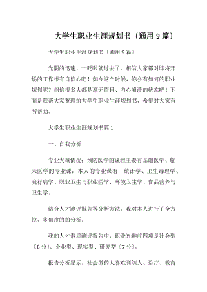 大学生职业生涯规划书〔通用9篇〕.docx