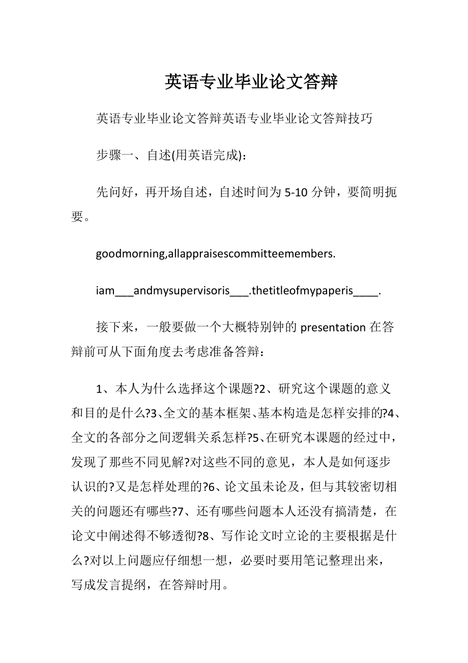 英语专业毕业论文答辩.docx_第1页