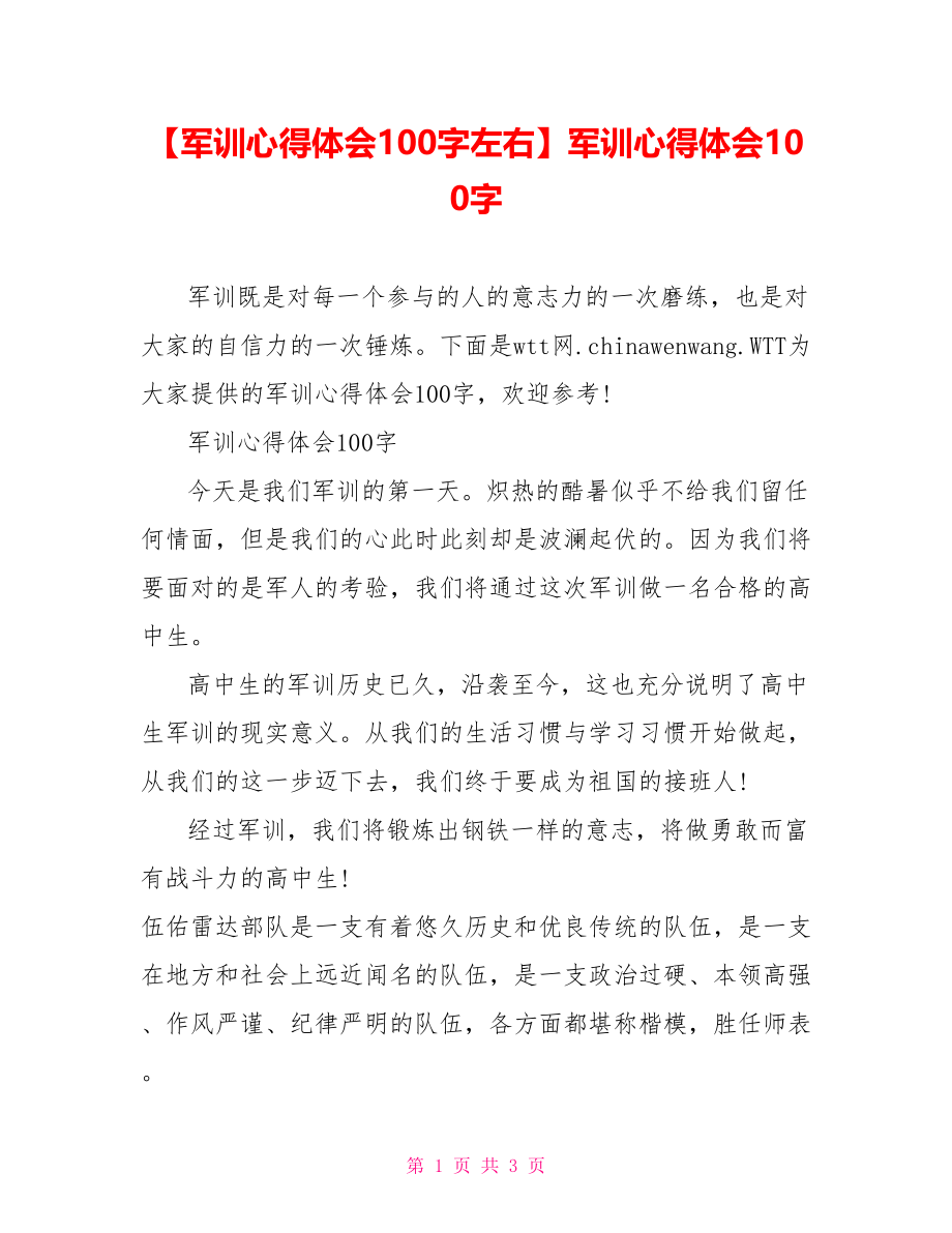 军训心得体会100字.doc_第1页