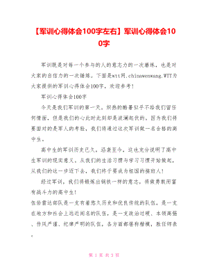 军训心得体会100字.doc