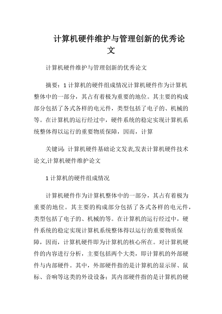 计算机硬件维护与管理创新的优秀论文.docx_第1页