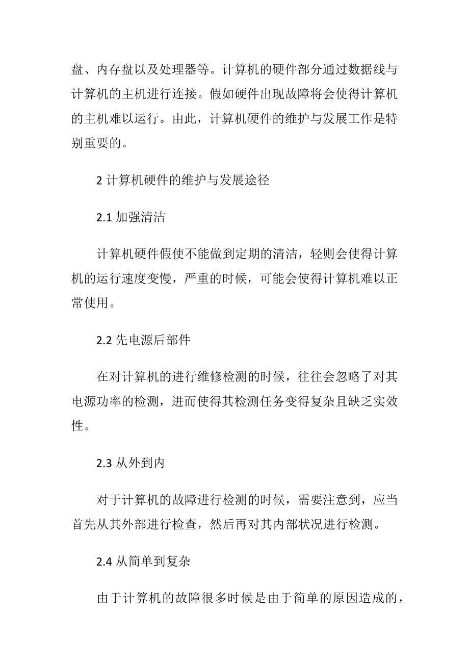 计算机硬件维护与管理创新的优秀论文.docx_第2页