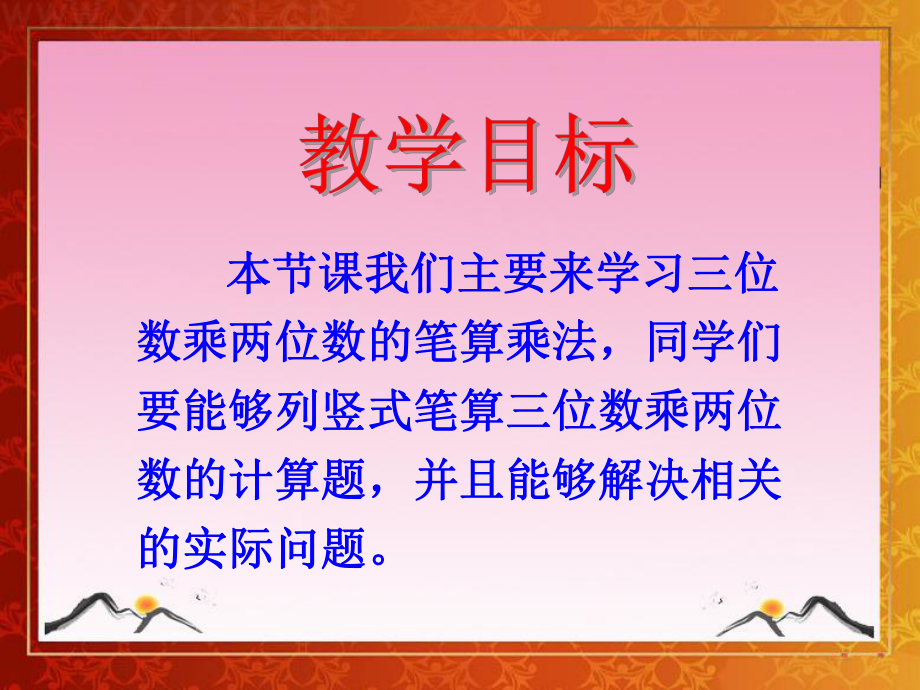 人教版四年级上册数学《三位数乘两位数》课件 (2).ppt_第2页