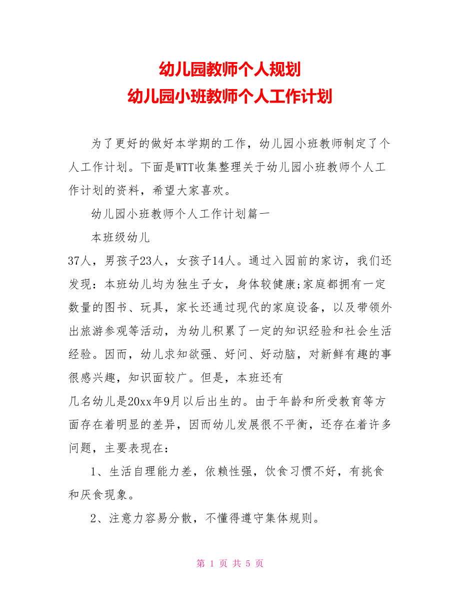 幼儿园教师个人规划 幼儿园小班教师个人工作计划.doc_第1页