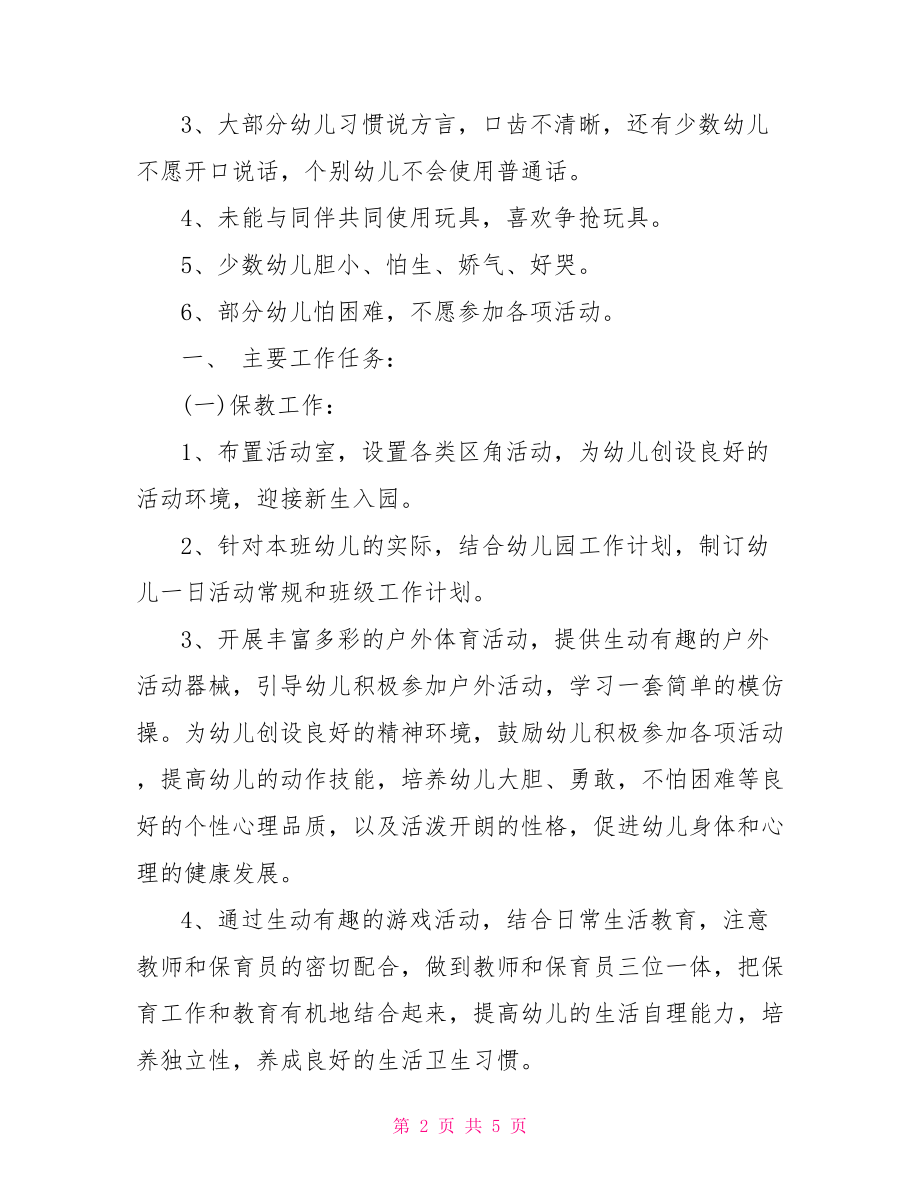 幼儿园教师个人规划 幼儿园小班教师个人工作计划.doc_第2页