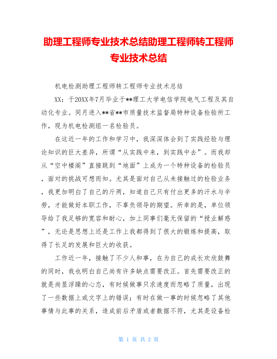 助理工程师专业技术总结助理工程师转工程师专业技术总结.doc_第1页