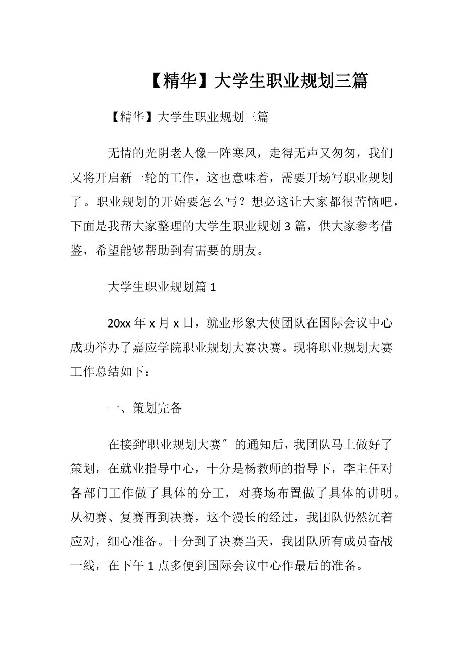 【精华】大学生职业规划三篇 (2).docx_第1页