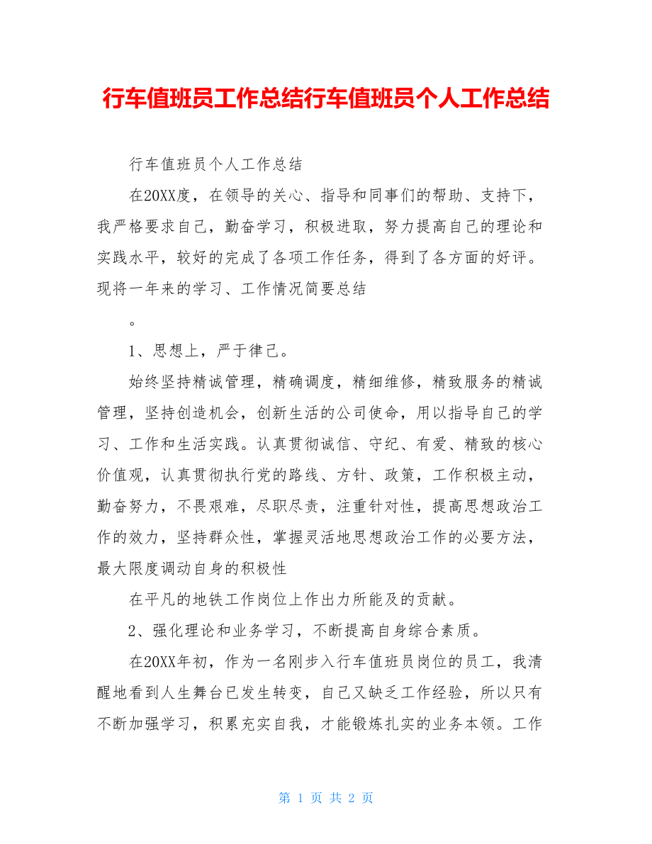 行车值班员工作总结行车值班员个人工作总结.doc_第1页