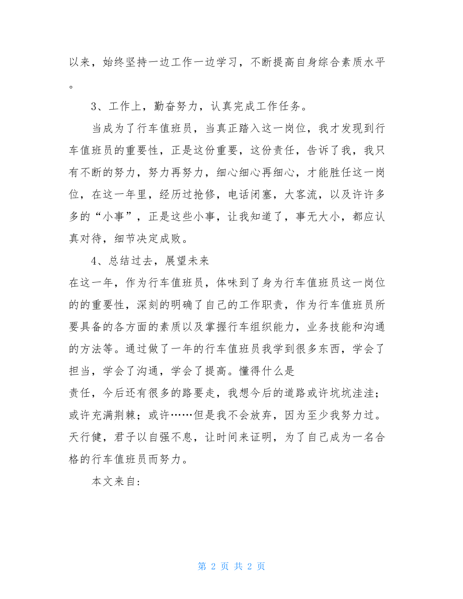 行车值班员工作总结行车值班员个人工作总结.doc_第2页