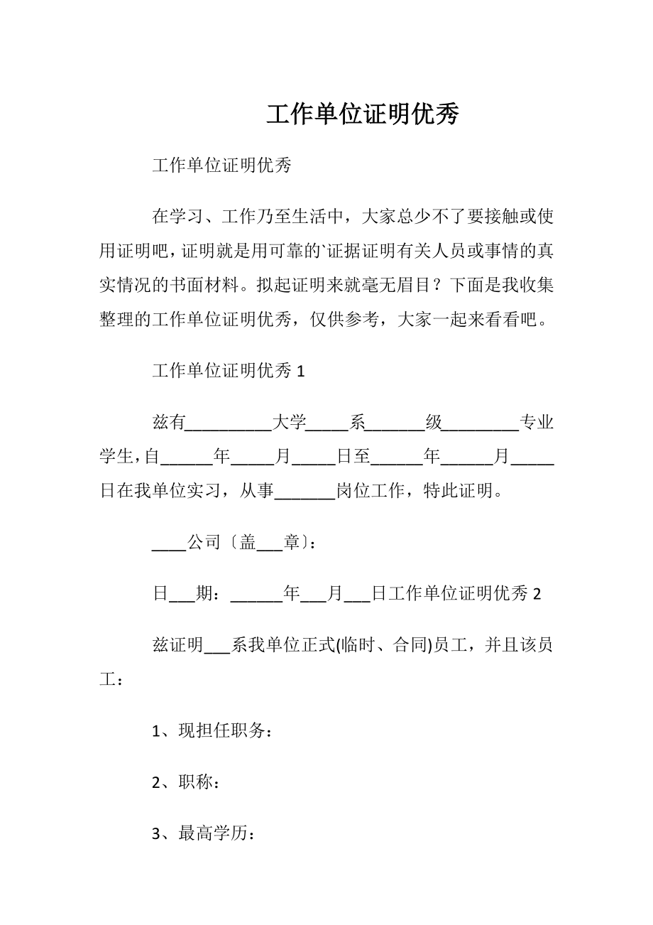 工作单位证明优秀.docx_第1页