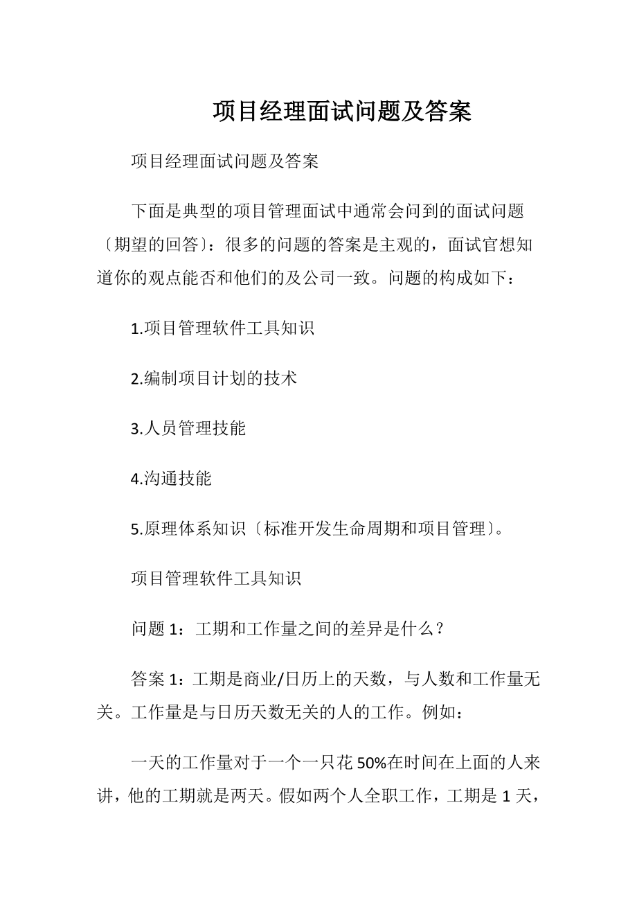 项目经理面试问题及答案.docx_第1页