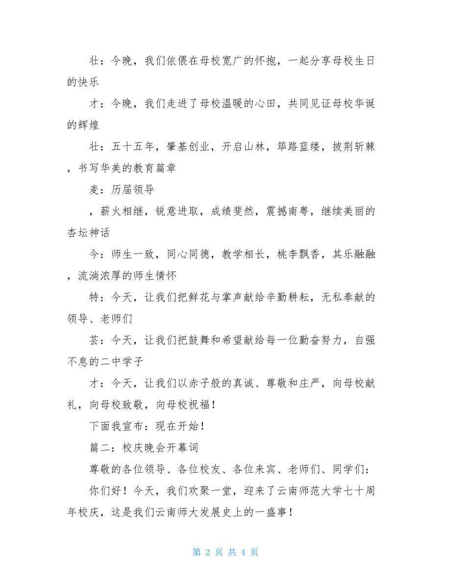 关于校庆晚会的开幕词范文3篇晚会开幕词范文.doc_第2页