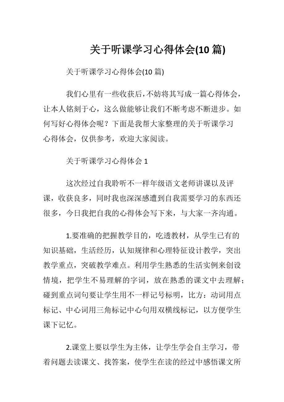 关于听课学习心得体会(10篇).docx_第1页