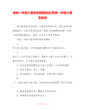 送给一年级小朋友的鼓励的话-写给一年级小朋友的话.doc