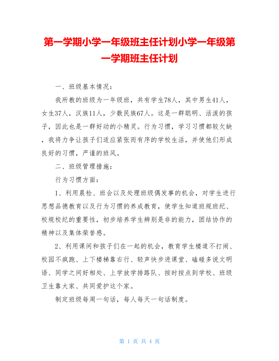 第一学期小学一年级班主任计划小学一年级第一学期班主任计划.doc_第1页