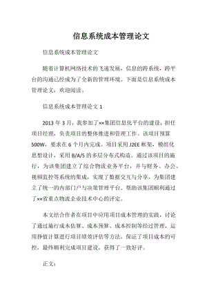 信息系统成本管理论文.docx