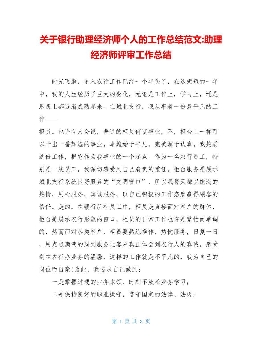 关于银行助理经济师个人的工作总结范文-助理经济师评审工作总结.doc_第1页