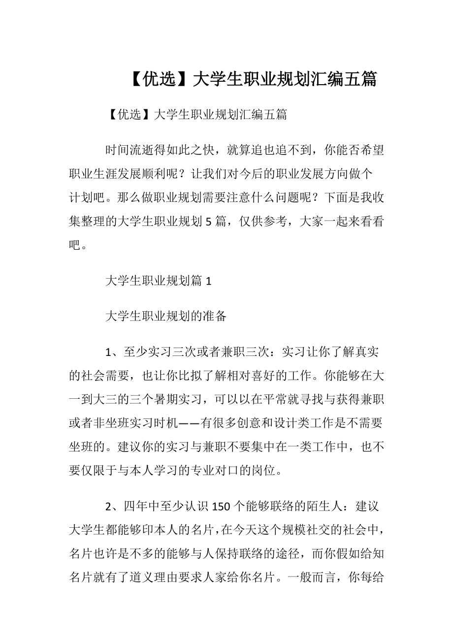 【优选】大学生职业规划汇编五篇.docx_第1页