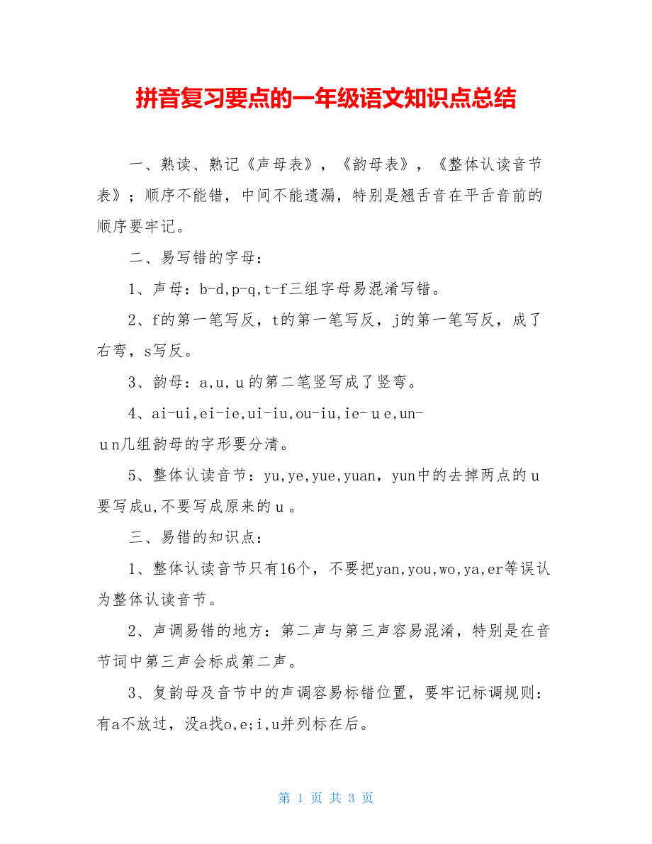 拼音复习要点的一年级语文知识点总结.doc_第1页