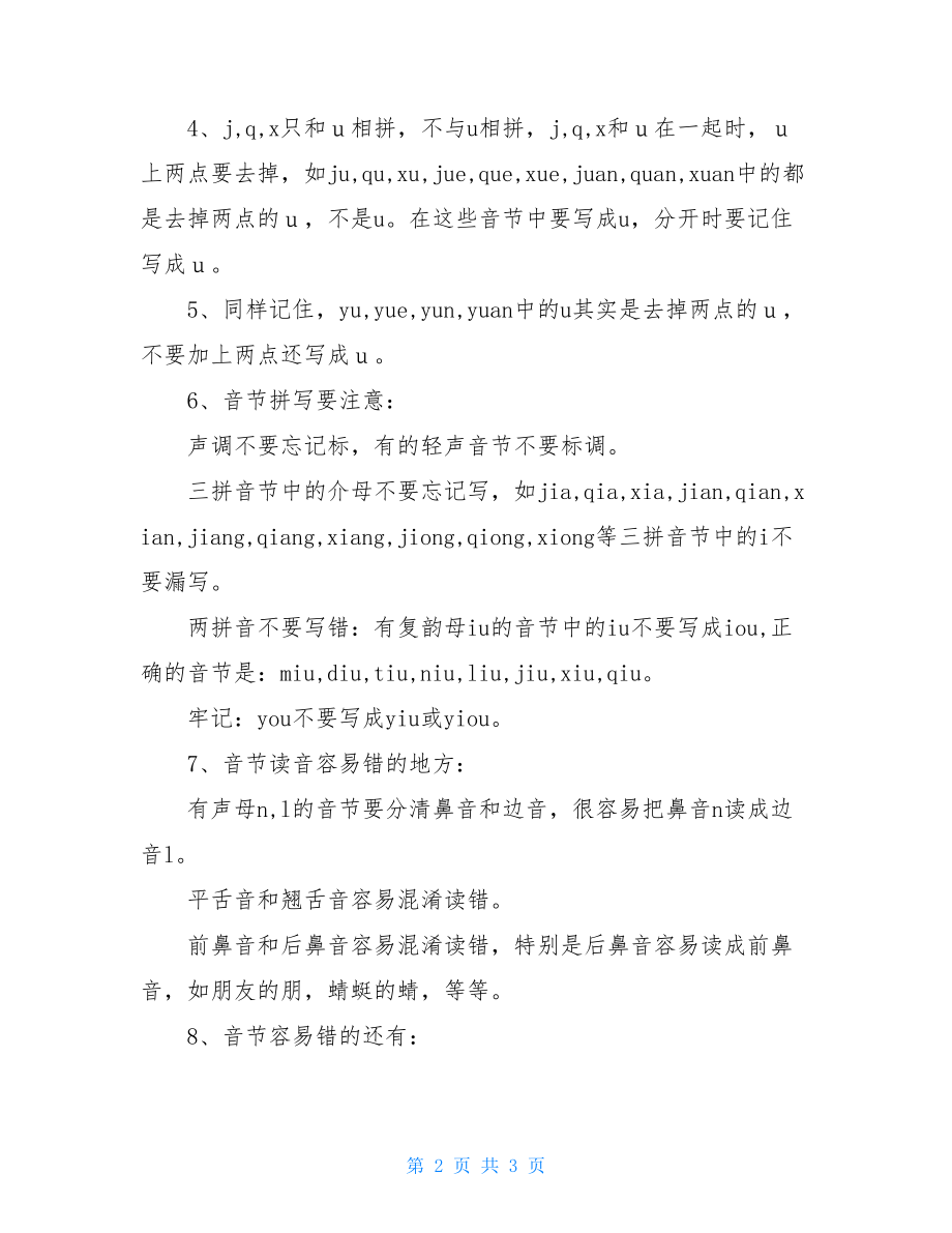 拼音复习要点的一年级语文知识点总结.doc_第2页