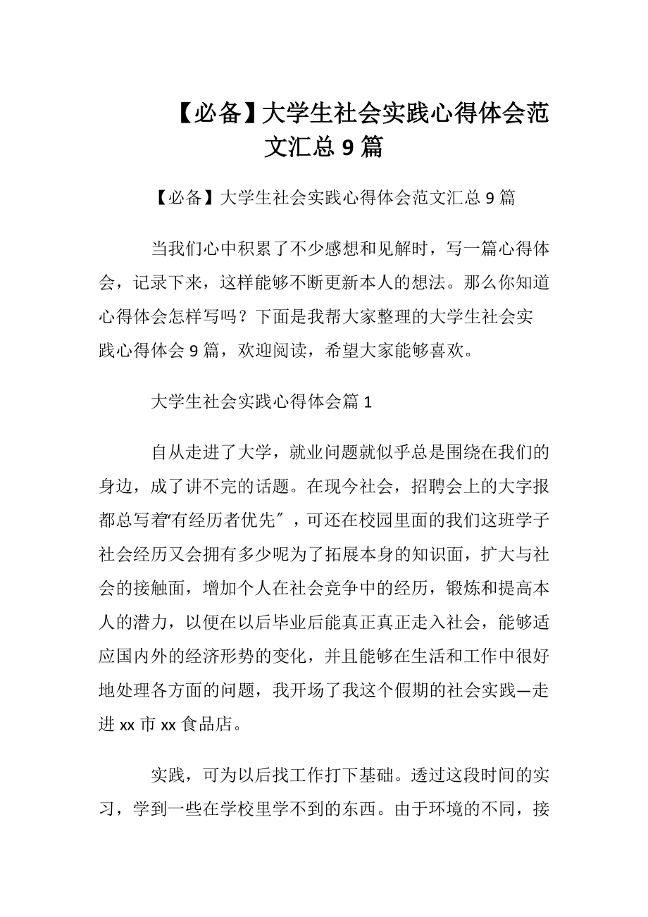 【必备】大学生社会实践心得体会范文汇总9篇.docx_第1页